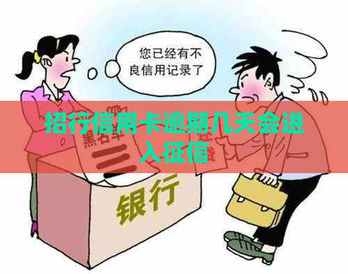招行信用卡逾期几天会进入