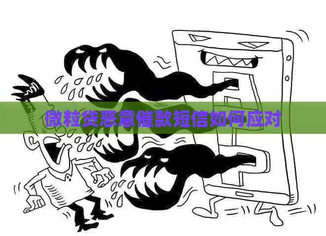 微粒贷恶意催款短信如何应对