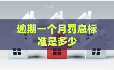 逾期一个月罚息标准是多少