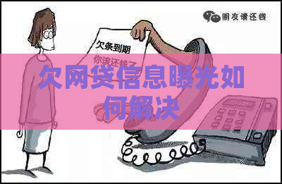 欠网贷信息曝光如何解决
