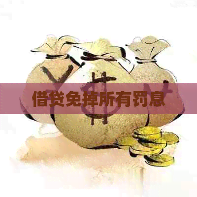 借贷免掉所有罚息