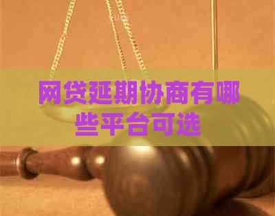 网贷延期协商有哪些平台可选