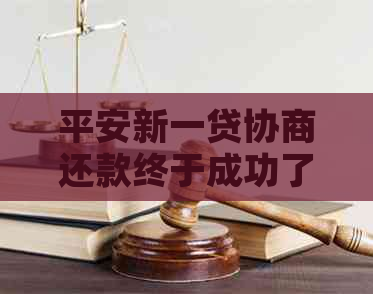 平安新一贷协商还款终于成功了吗怎么样