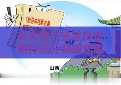 光大银行光速贷逾期停息分期规定解读