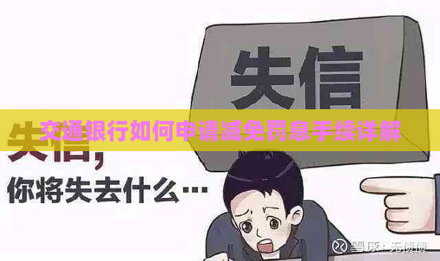 交通银行如何申请减免罚息手续详解