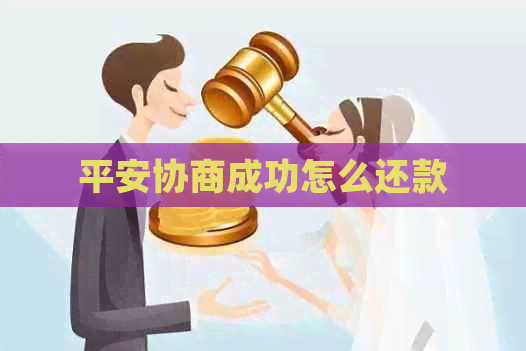 平安协商成功怎么还款