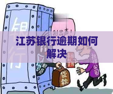 江苏银行逾期如何解决
