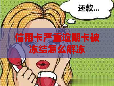 信用卡严重逾期卡被冻结怎么解冻