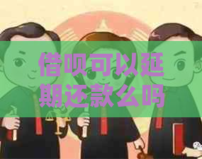 信用卡可以延期还款么吗怎么还