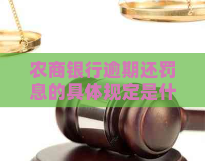 农商银行逾期还罚息的具体规定是什么