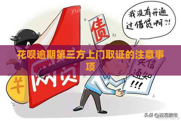 白条逾期第三方上门取证的注意事项