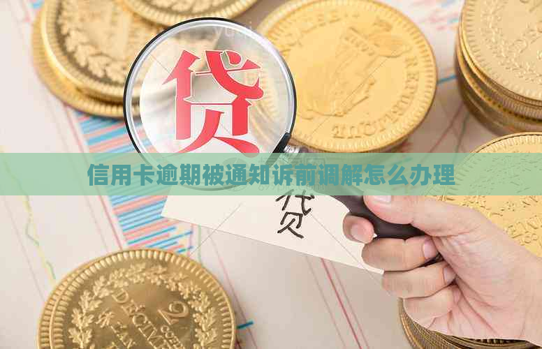 信用卡逾期被通知诉前调解怎么办理