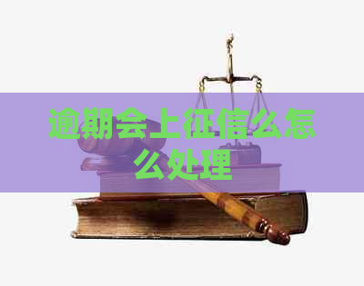 逾期会上么怎么处理