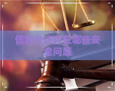 信用卡还存在哪些安全问题