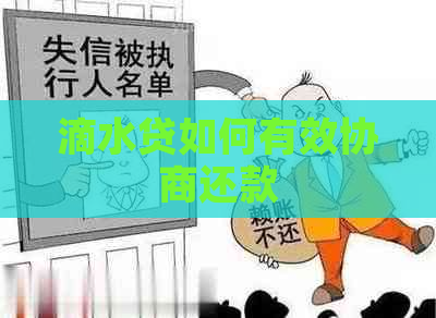 滴水贷如何有效协商还款