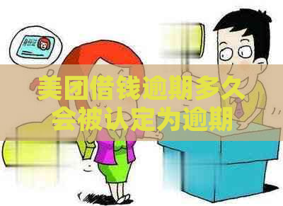 美团借钱逾期多久会被认定为逾期