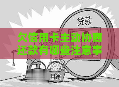 欠信用卡主动协商还款有哪些注意事项