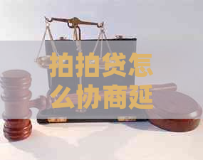 怎么协商延期还款成功