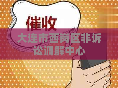 大连市西岗区非诉讼调解中心