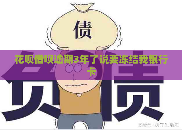 白条信用卡逾期3年了说要冻结我银行卡
