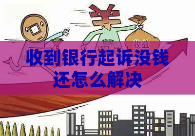 收到银行起诉没钱还怎么解决