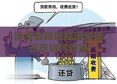 消费金融逾期通知通讯录如何管理