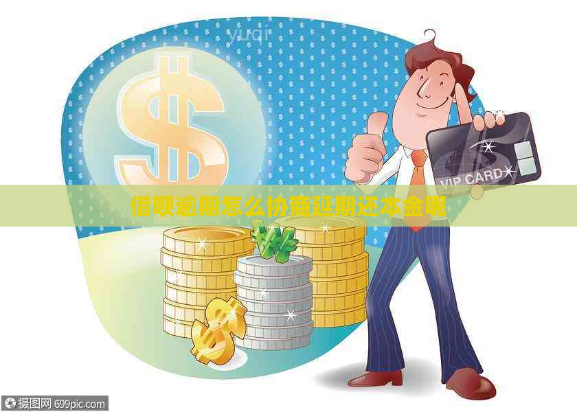 信用卡逾期怎么协商延期还本金呢