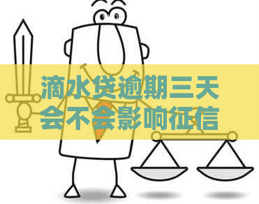 滴水贷逾期三天会不会影响评级