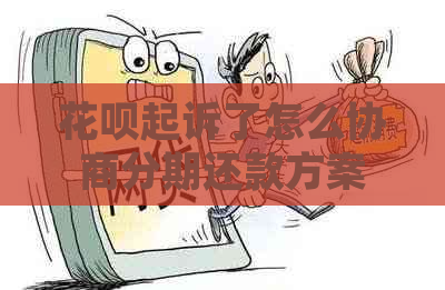 白条起诉了怎么协商分期还款方案
