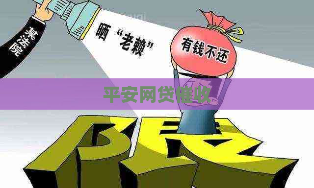 平安网贷