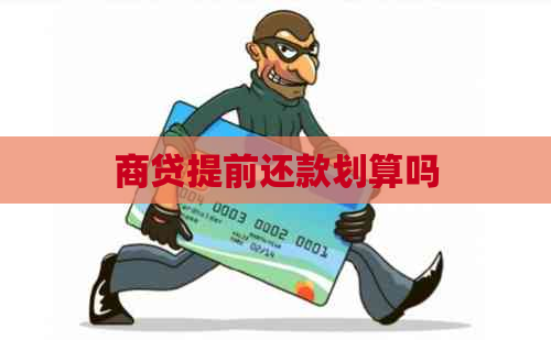 商贷提前还款划算吗