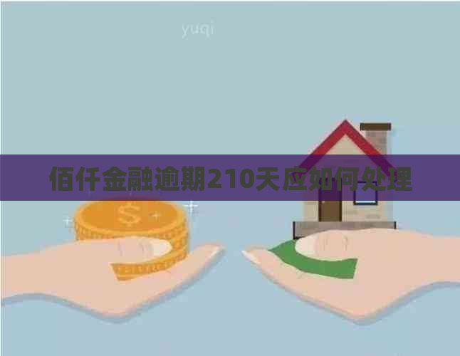 佰仟金融逾期210天应如何处理