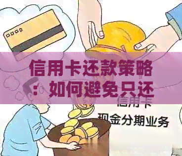 信用卡还款策略：如何避免只还更低额度，实现信用管理