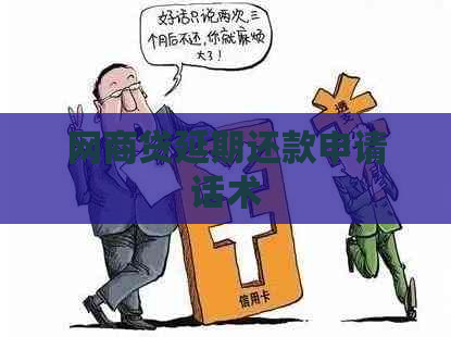 白条贷延期还款申请话术