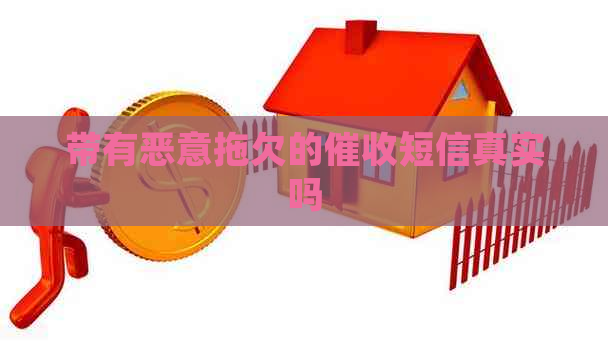 带有恶意拖欠的短信真实吗
