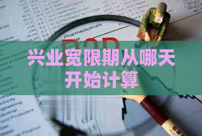 兴业宽限期从哪天开始计算
