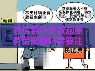 百信银行贷款逾期有宽限期吗需要注意什么