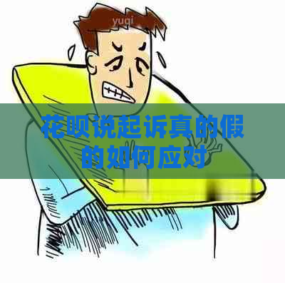 白条说起诉真的假的如何应对