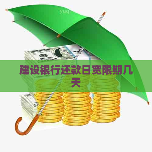 建设银行还款日宽限期几天