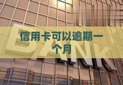信用卡可以逾期一个月