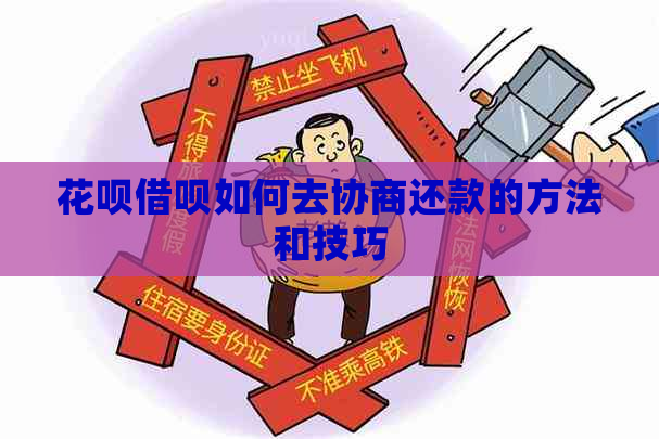 白条信用卡如何去协商还款的方法和技巧
