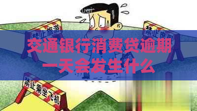 交通银行消费贷逾期一天会发生什么