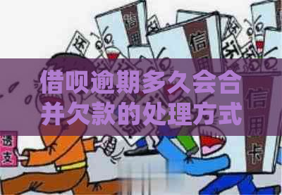 信用卡逾期多久会合并欠款的处理方式