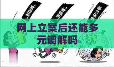 网上立案后还能多元调解吗