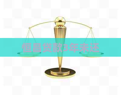 恒昌贷款3年未还
