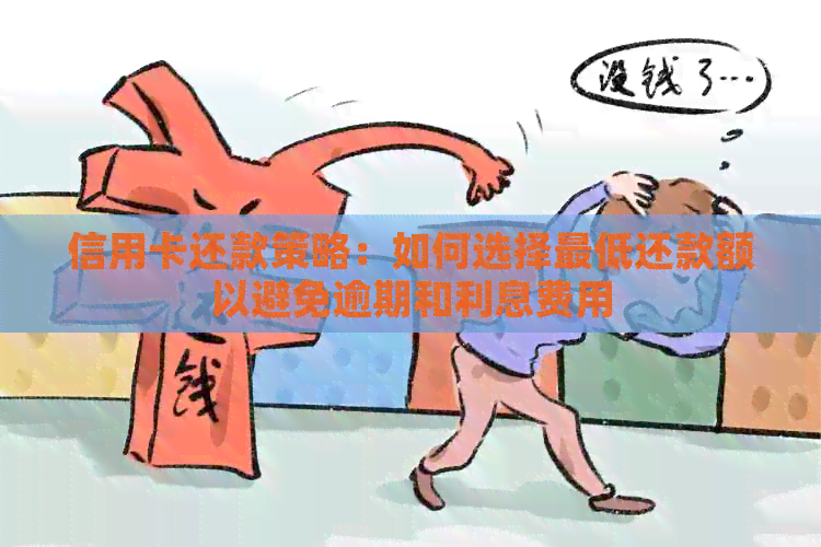 信用卡还款策略：如何选择更低还款额以避免逾期和利息费用