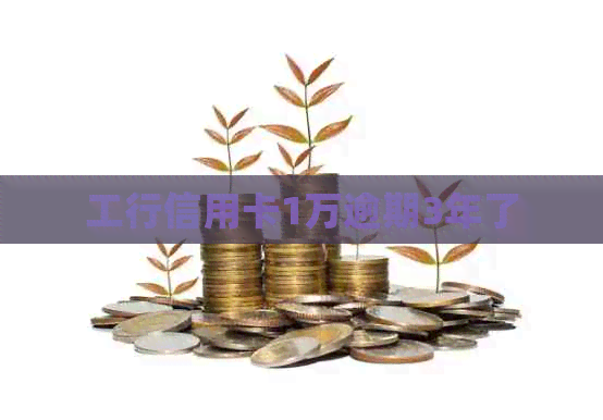 工行信用卡1万逾期3年了