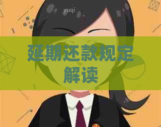 延期还款规定解读