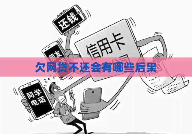 欠网贷不还会有哪些后果