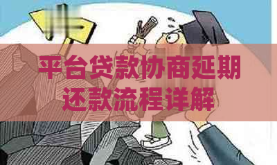平台贷款协商延期还款流程详解